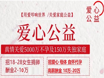 庆云捐卵助孕生子 爱心志愿者招募